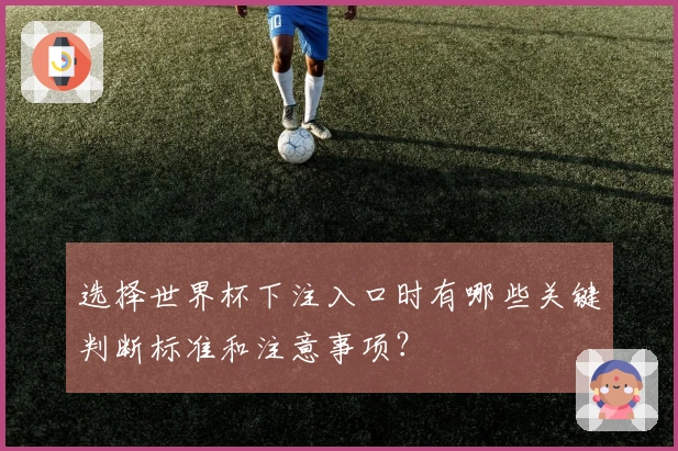 选择世界杯下注入口时有哪些关键判断标准和注意事项？