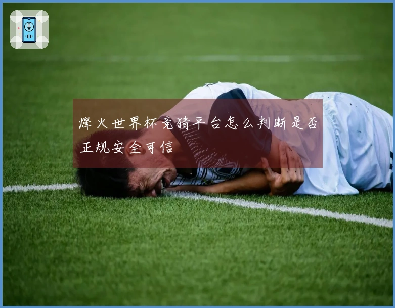 烽火世界杯竞猜平台怎么判断是否正规安全可信