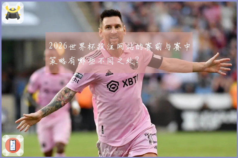 2026世界杯投注网站的赛前与赛中策略有哪些不同之处？