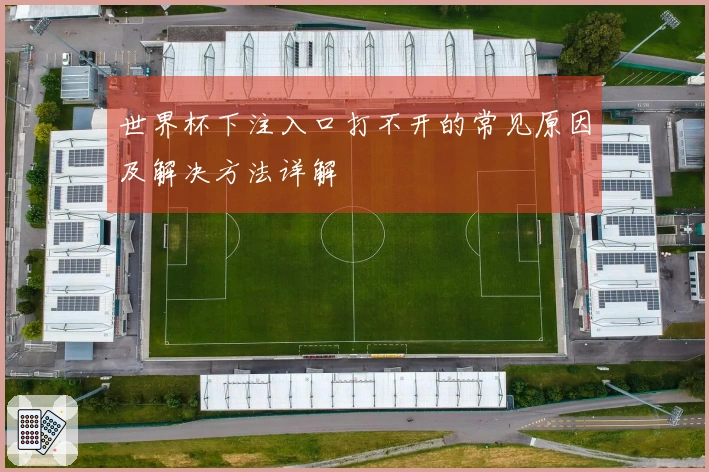 世界杯下注入口打不开的常见原因及解决方法详解