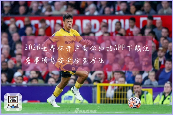 2026世界杯开户前必知的APP下载注意事项与安全检查方法